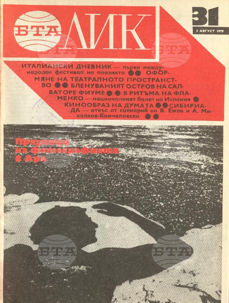 ЛИК 1 - 52 брой 1979 година