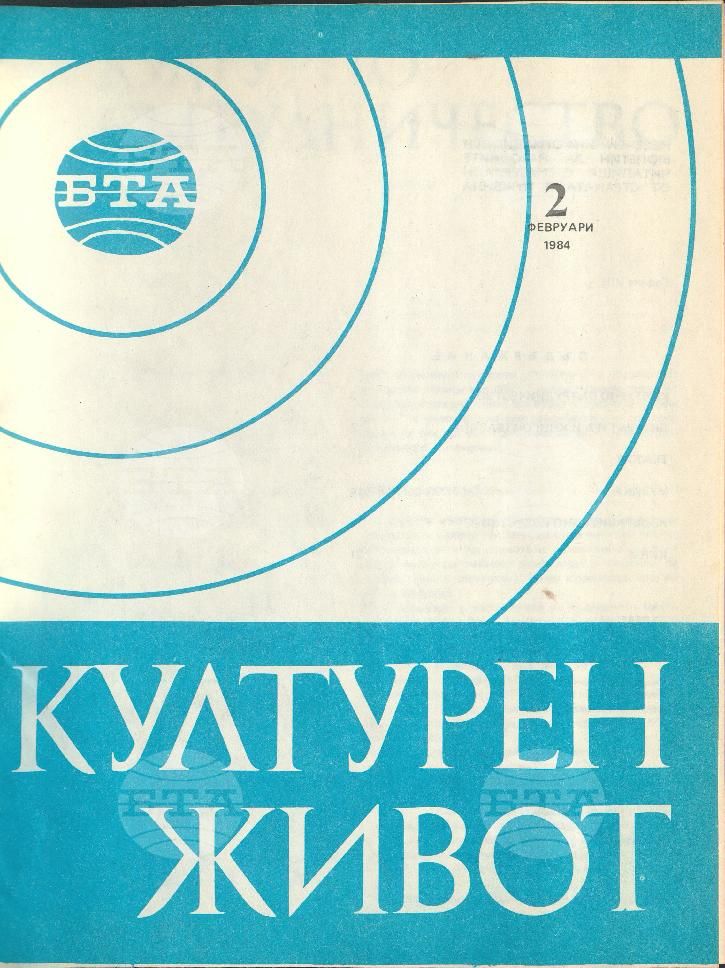 Културен живот 1 - 12 брой 1984 година