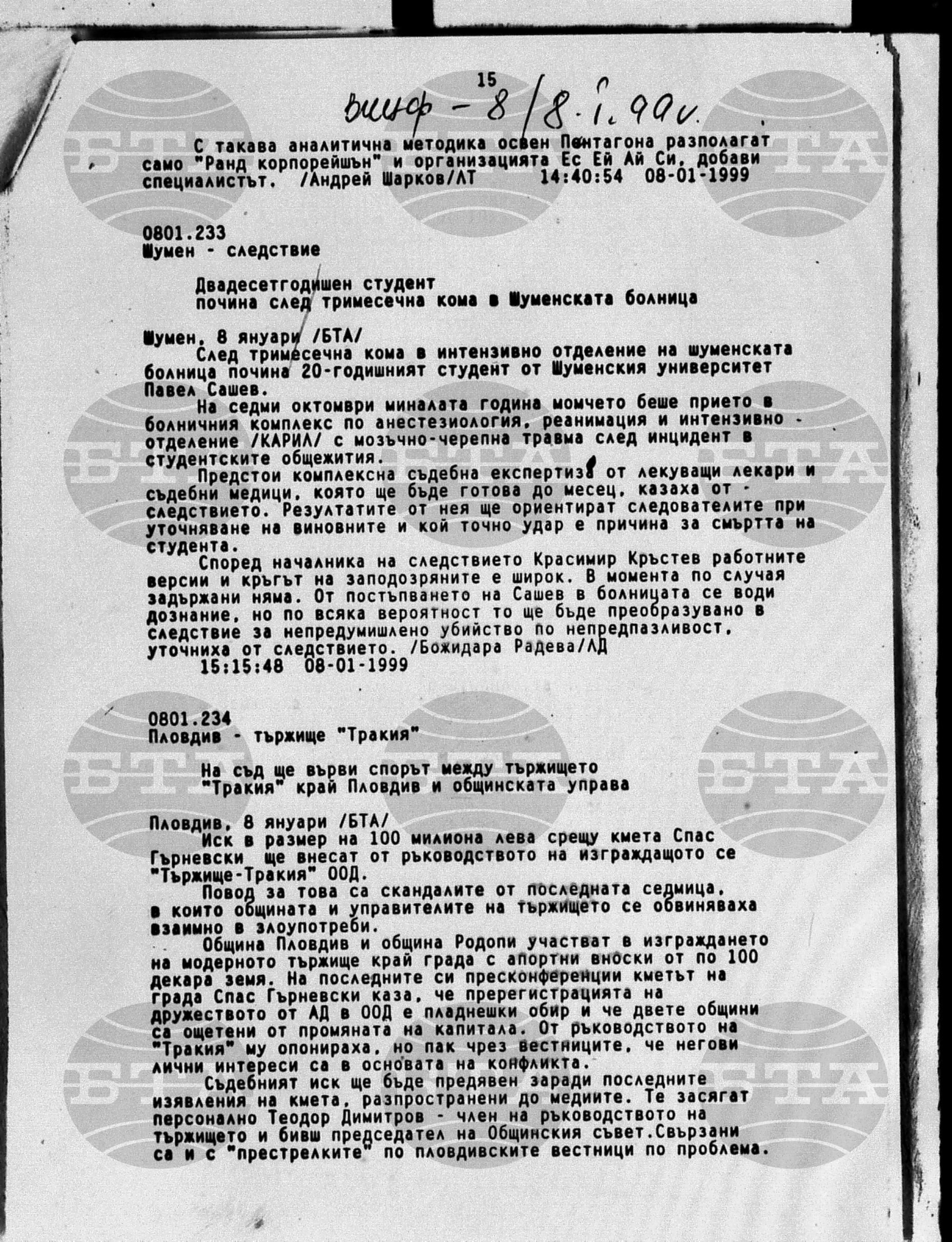 Вътрешна информация 8 януари - 12 януари 1999