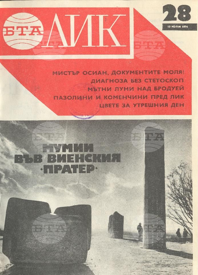 ЛИК 1 - 52 брой 1974 година