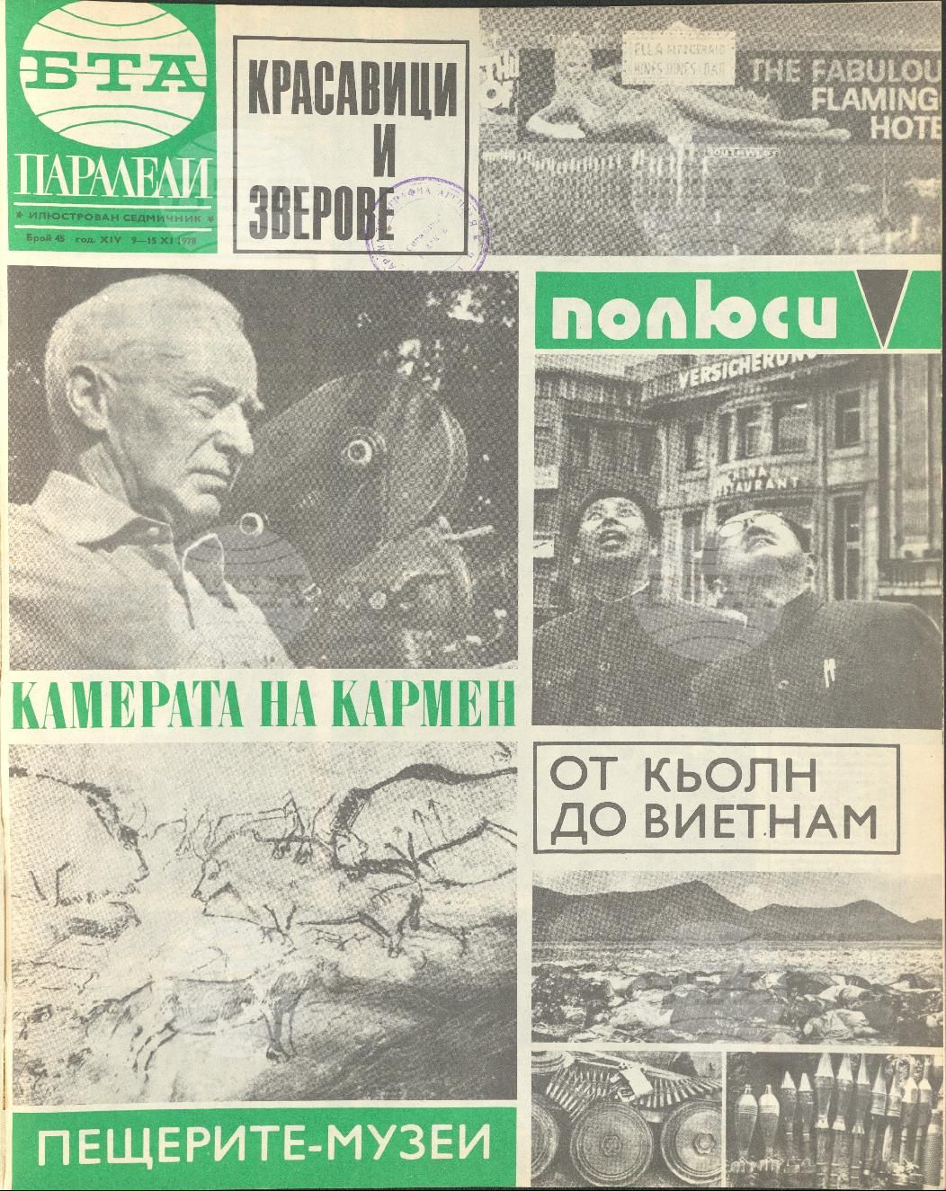 Паралели 1 - 52 брой 1978 година