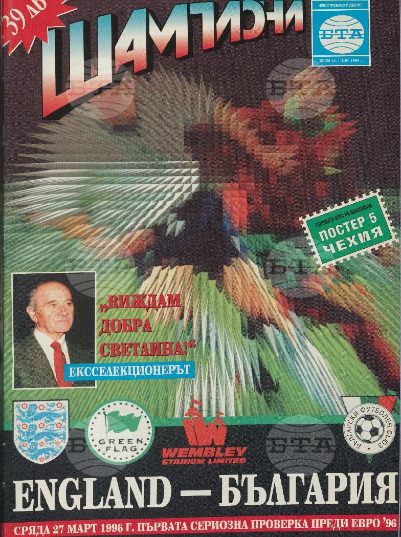 Шампиони 1-40 брой 1996 година