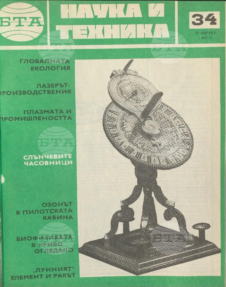 Наука и техника 1 - 52 брой 1977 година
