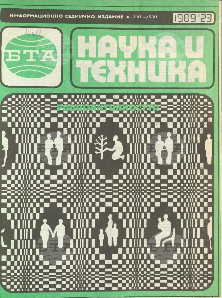 Наука и техника 1 - 52 брой 1989 година