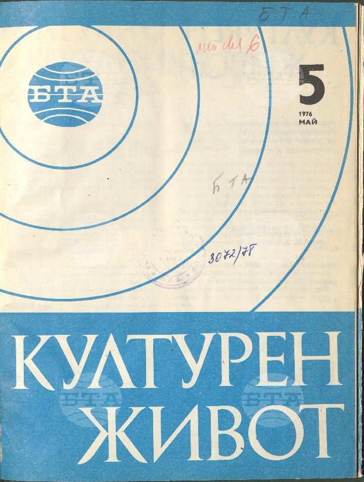 Културен живот 1 - 12 брой 1976 година