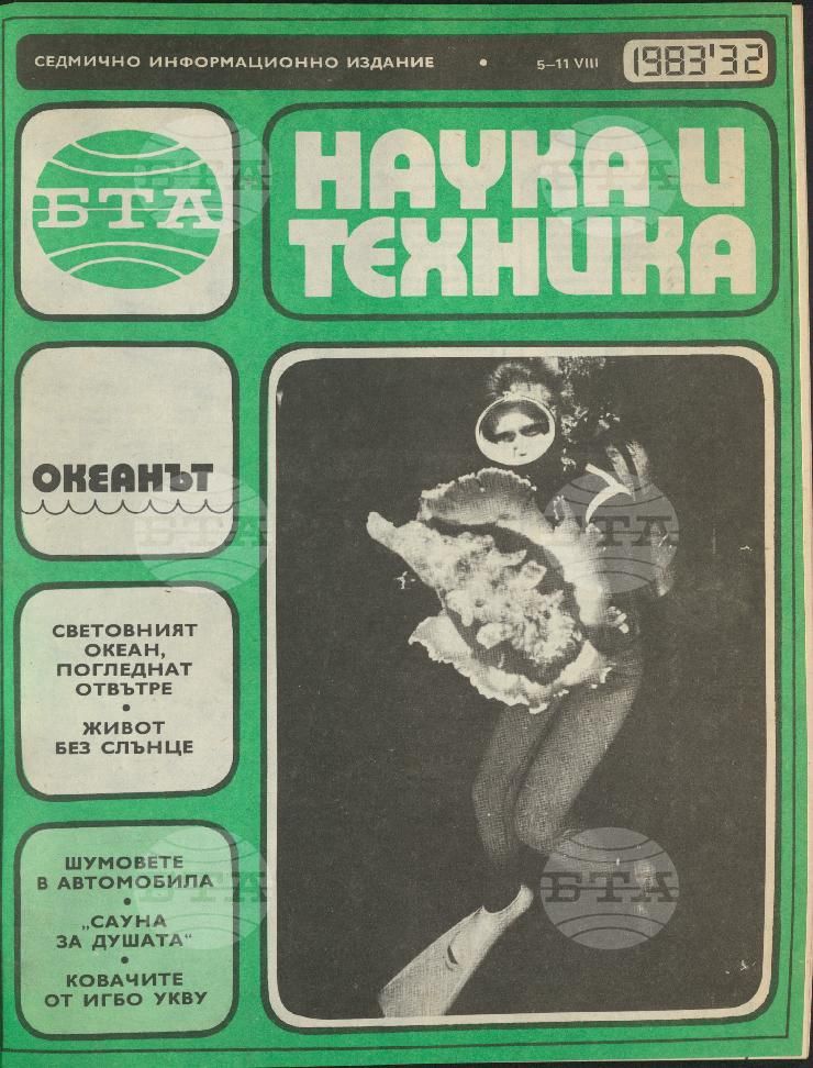Наука и техника 1 - 52 брой 1983 година