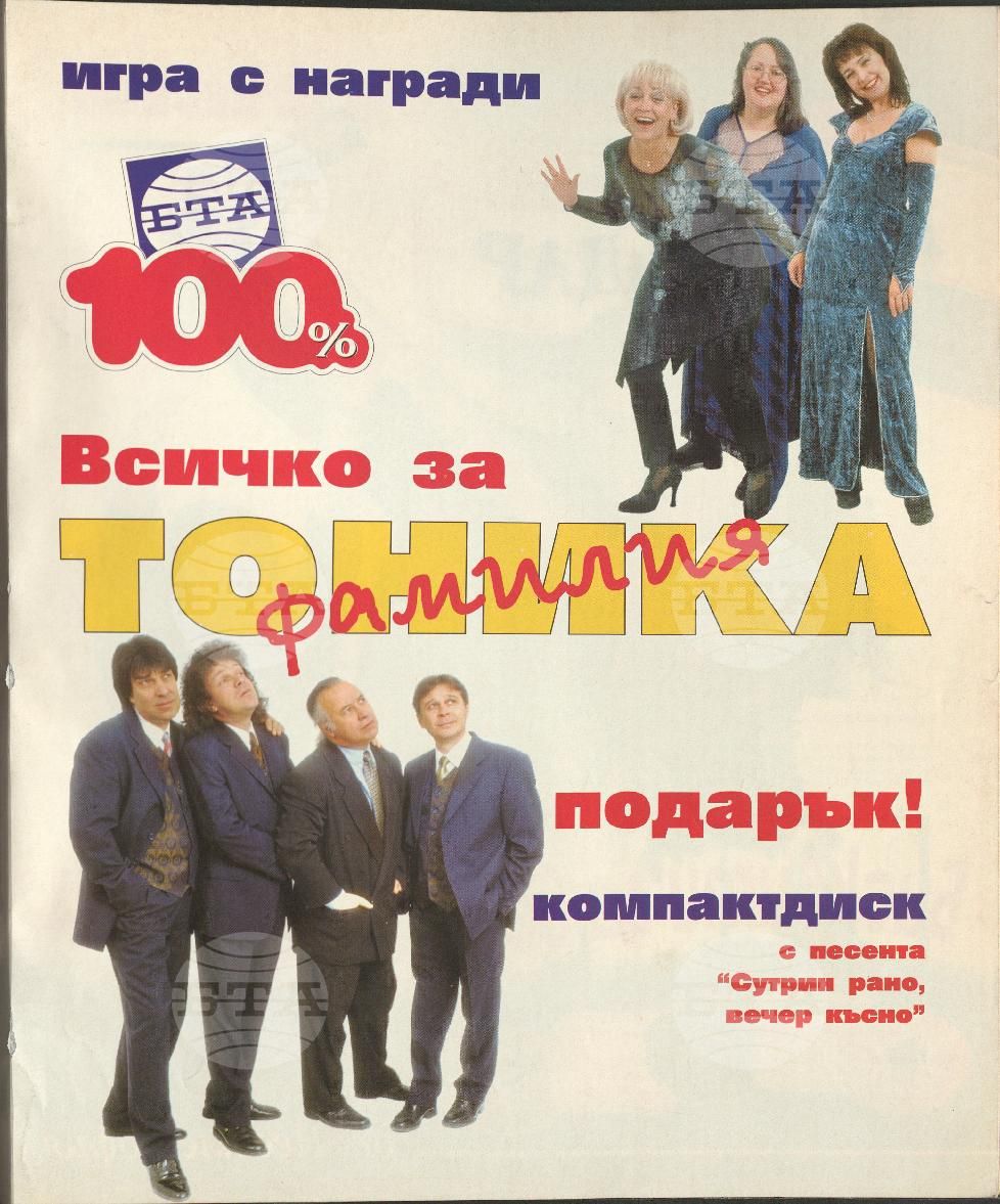 Сто процента БТА 1 - 12 брой 2000 година
