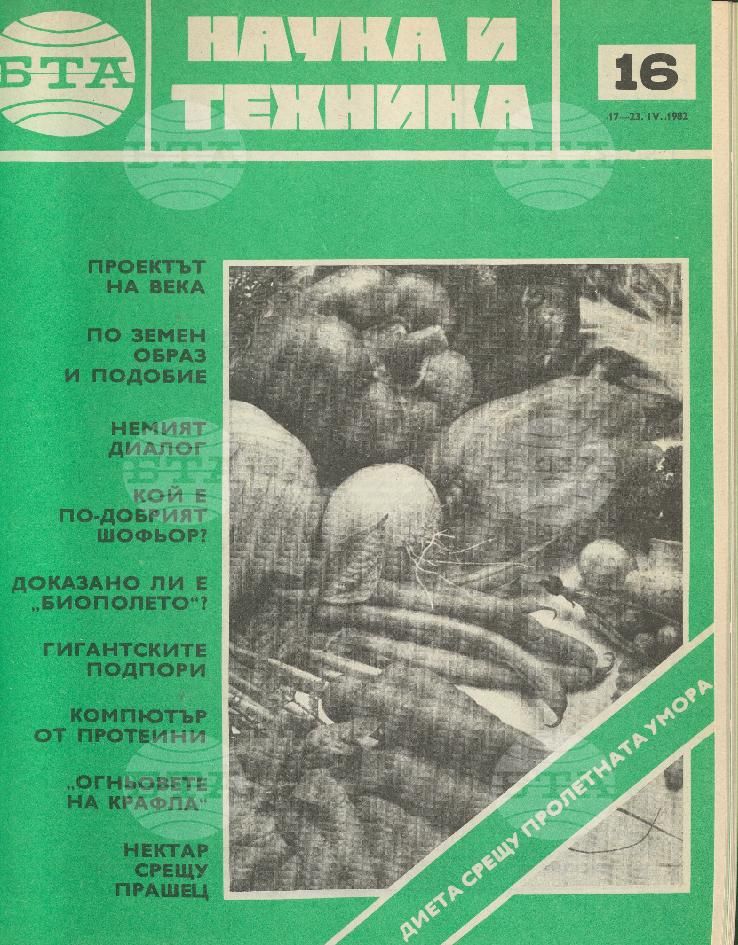 Наука и техника 1 - 52 брой 1982 година