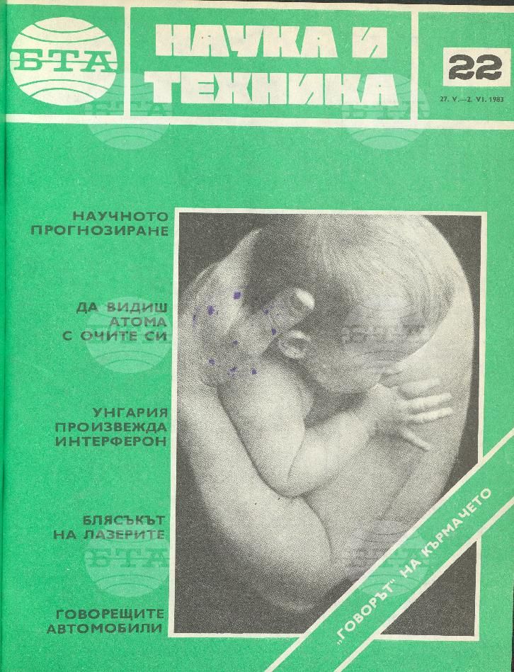 Наука и техника 1 - 52 брой 1983 година