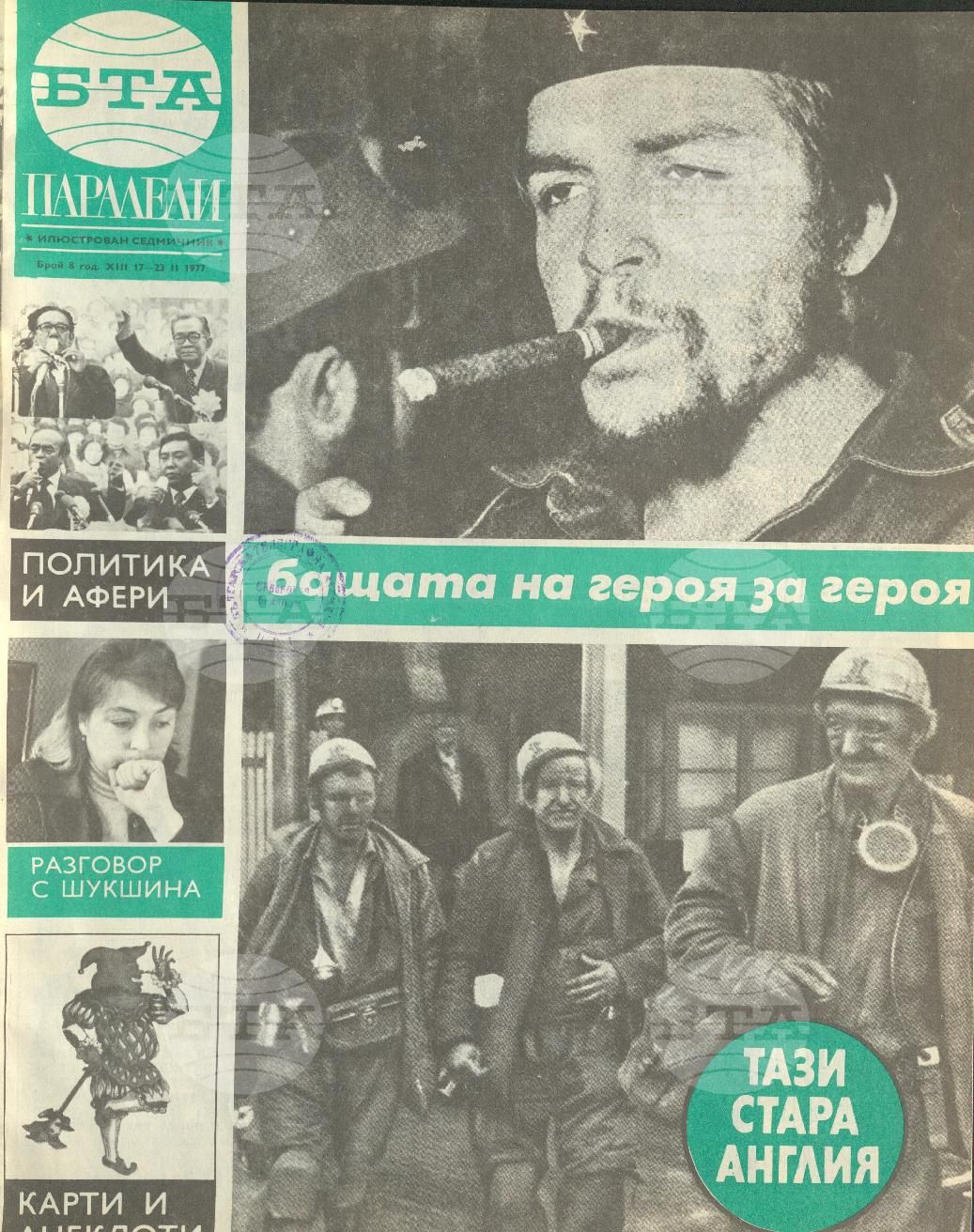 Паралели 1 - 52 брой 1977 година