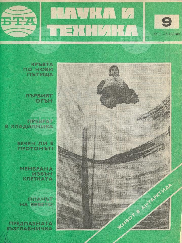 Наука и техника 1 - 52 брой 1982 година