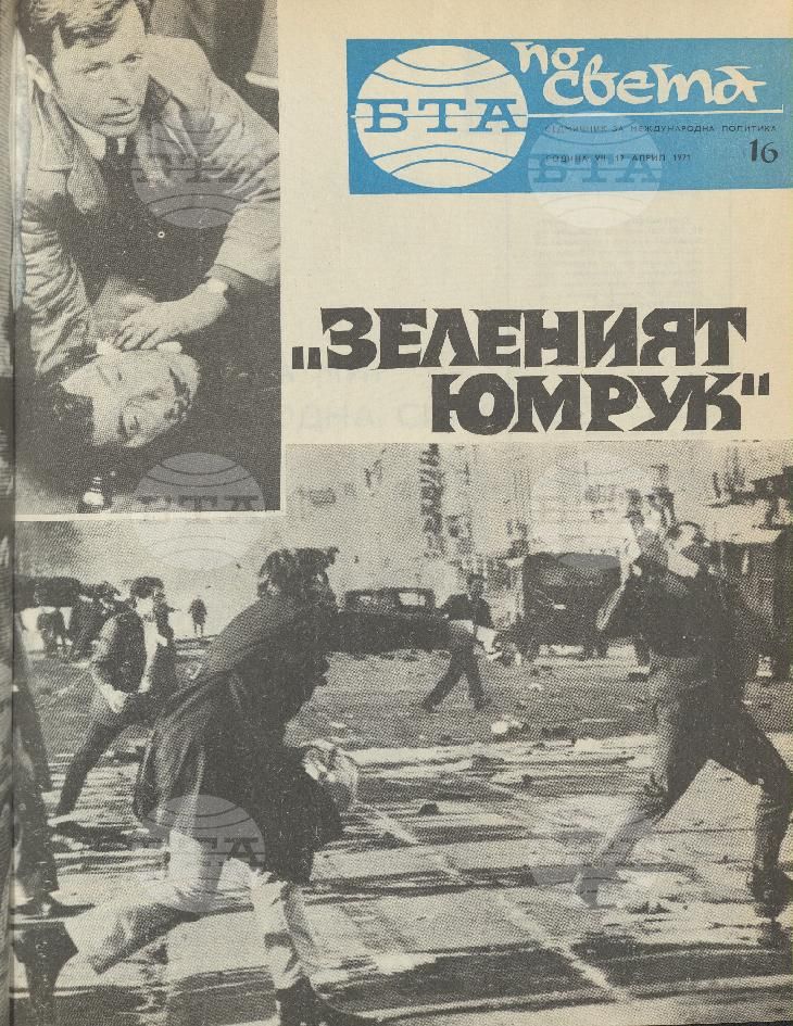 По света 1 - 52 брой 1971 година