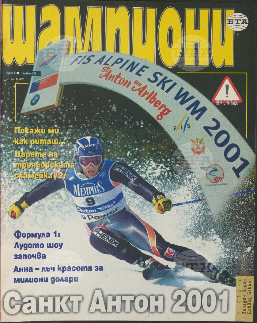 Шампиони 1-26 брой 2001 година