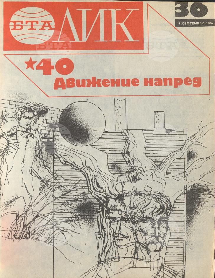 ЛИК 1 - 52 брой 1984 година