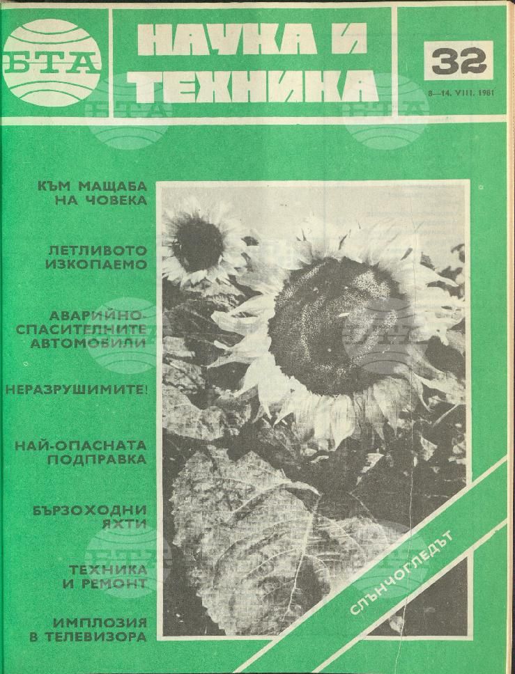 Наука и техника 1 - 52 брой 1981 година