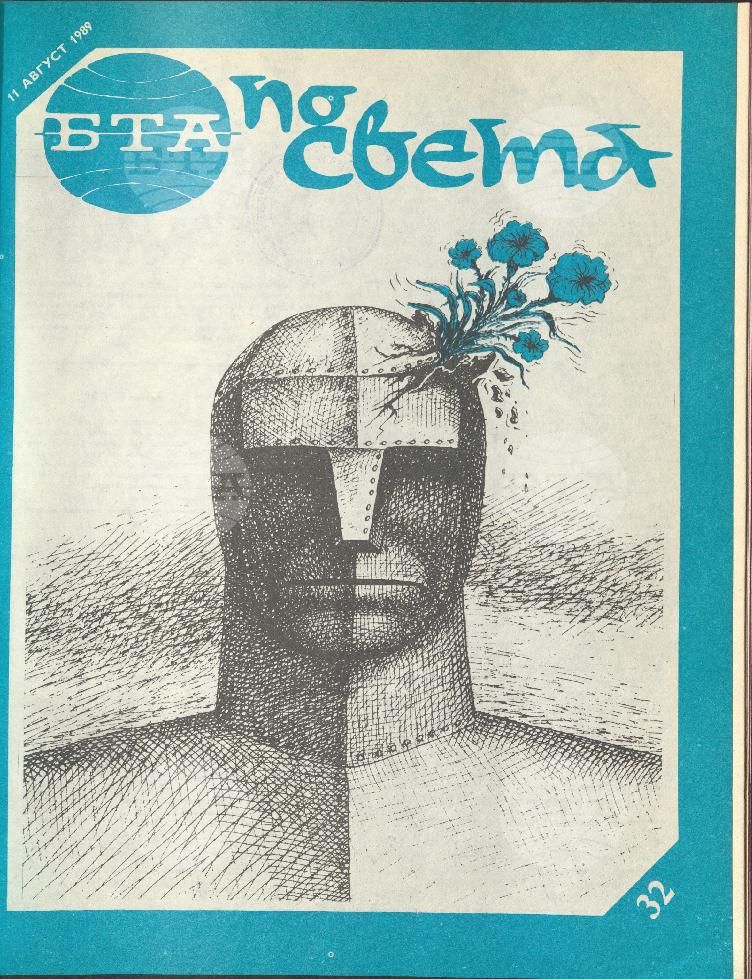 По света 1 - 52 брой 1989 година