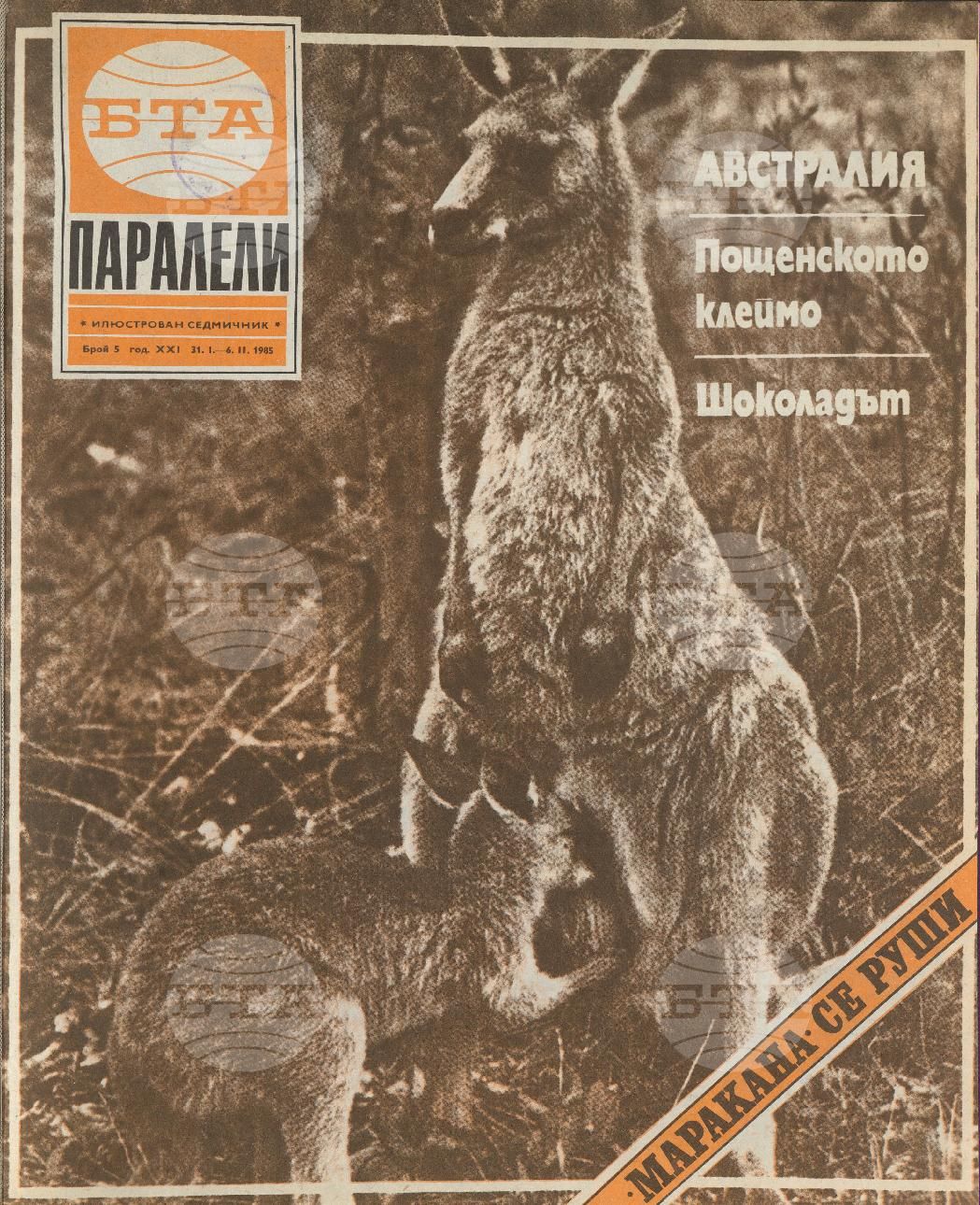 Паралели 1 - 52 брой 1985 година