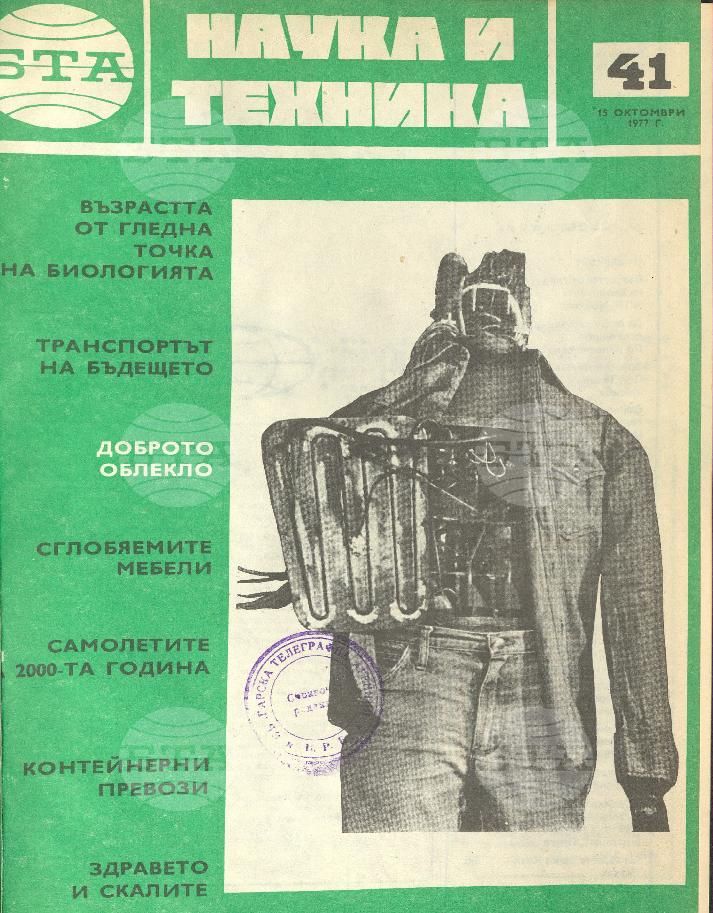 Наука и техника 1 - 52 брой 1977 година