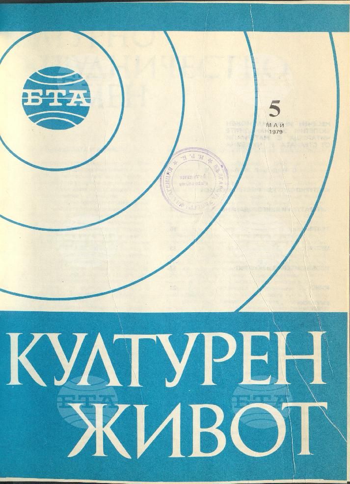 Културен живот 1 - 12 брой 1979 година