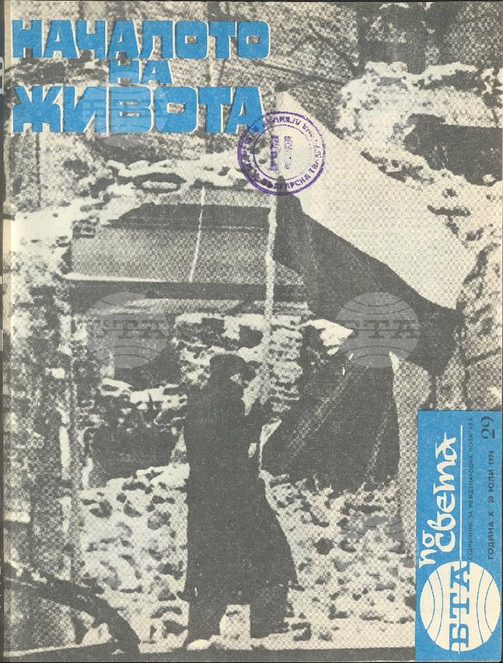 По света 1 - 52 брой 1974 година