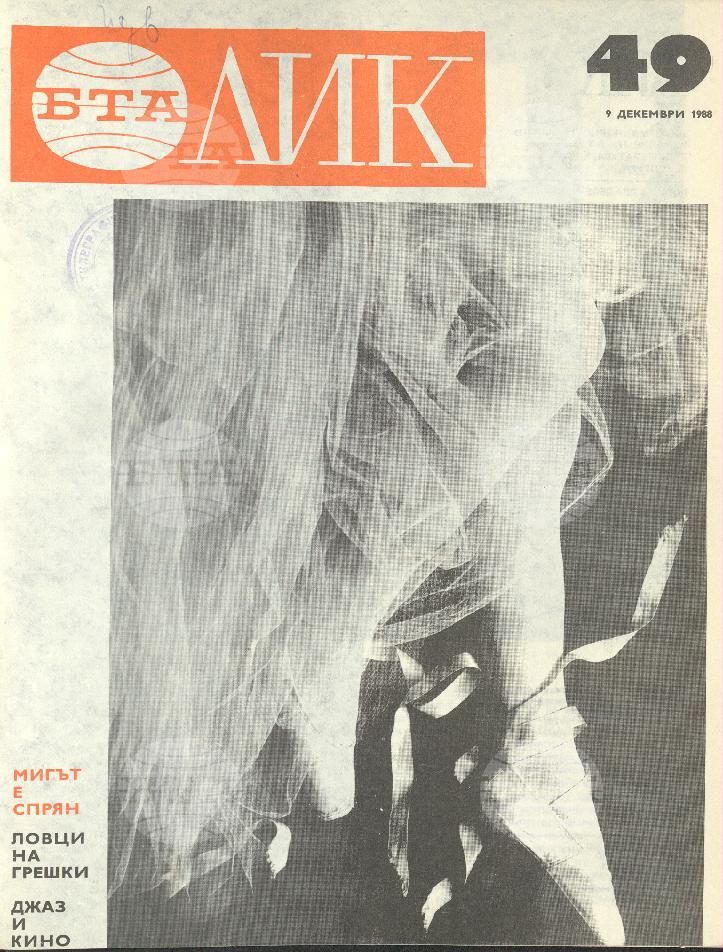 ЛИК 1 - 52 брой 1988 година