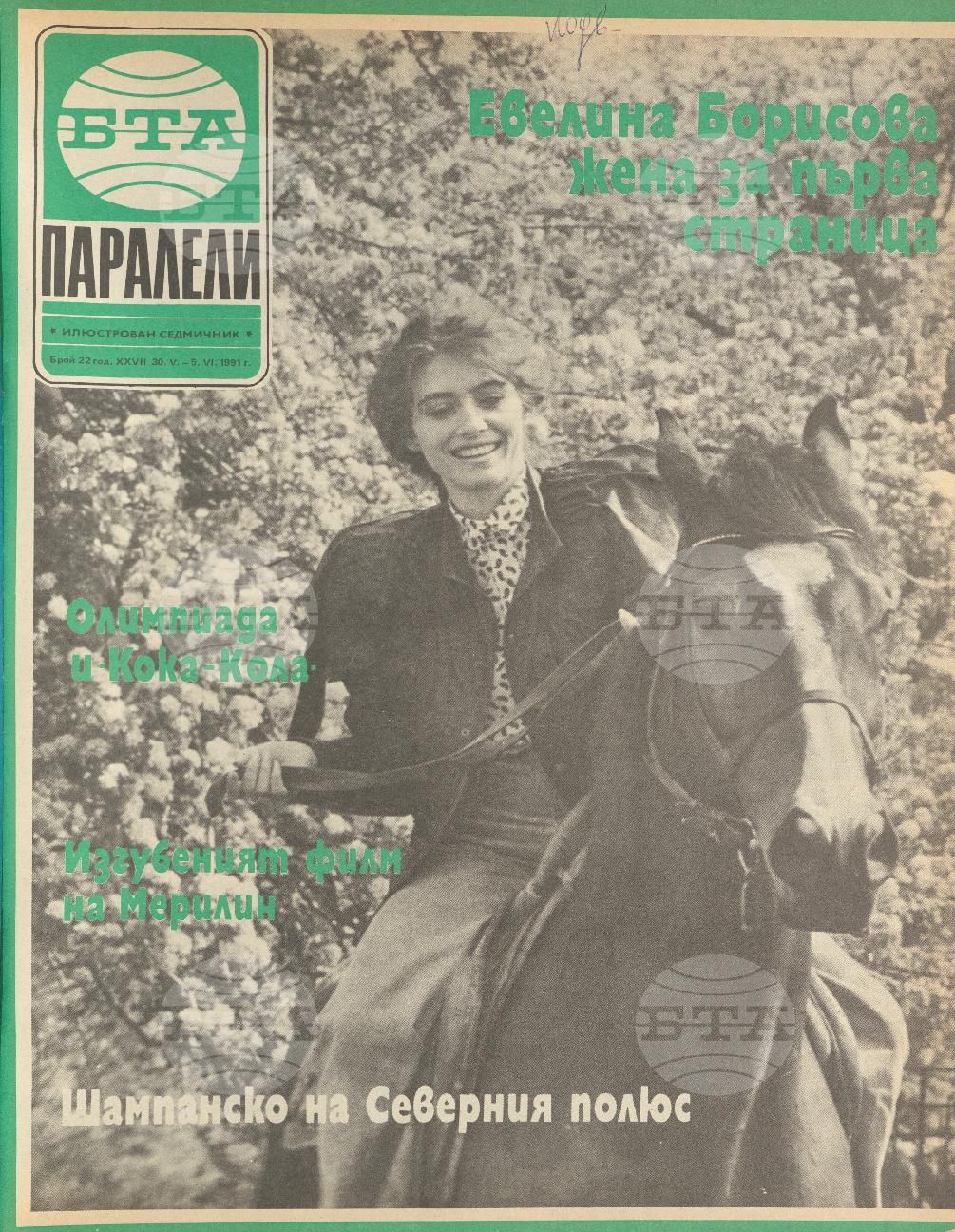 Паралели 1 - 52 брой 1991 година