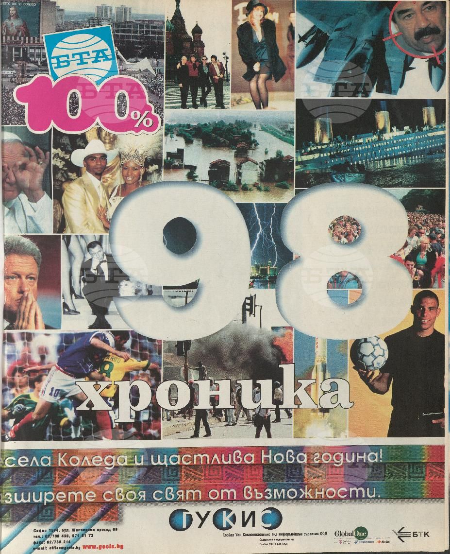 Сто процента БТА 1 - 12 брой 1999 година