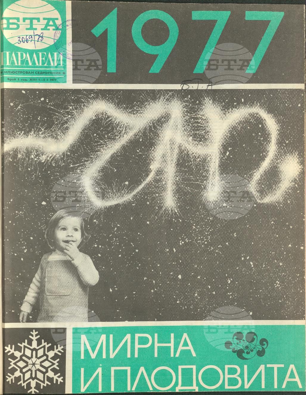 Паралели 1 - 52 брой 1977 година