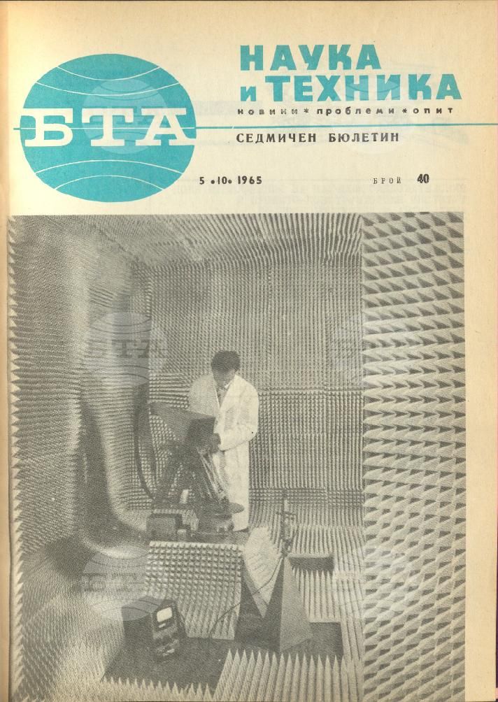 Наука и техника 1 - 52 брой 1965 година