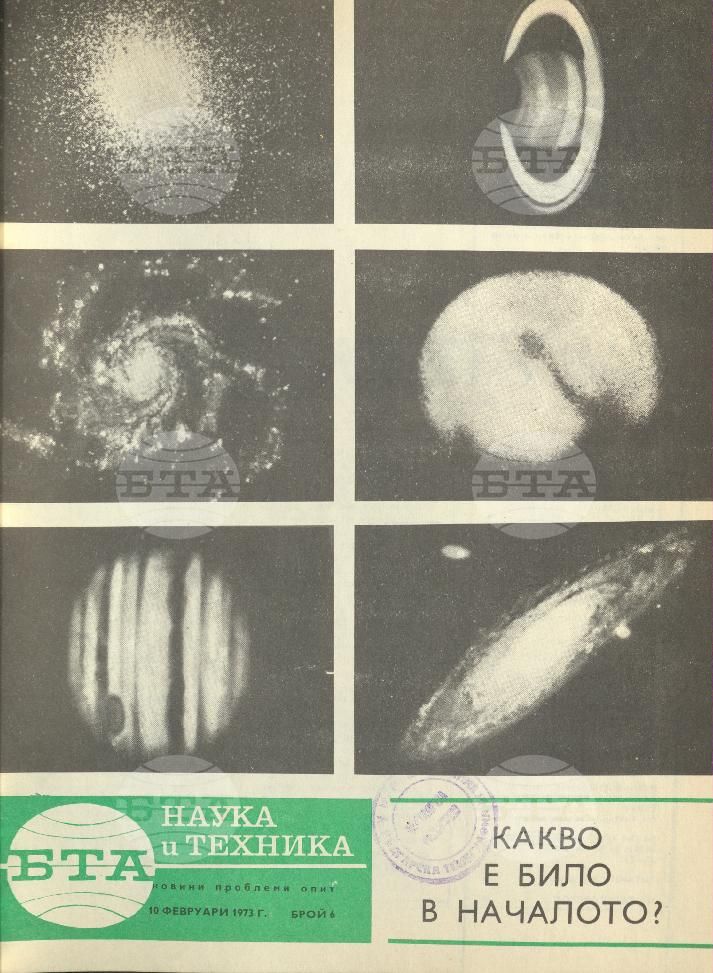 Наука и техника 1 - 52 брой 1973 година