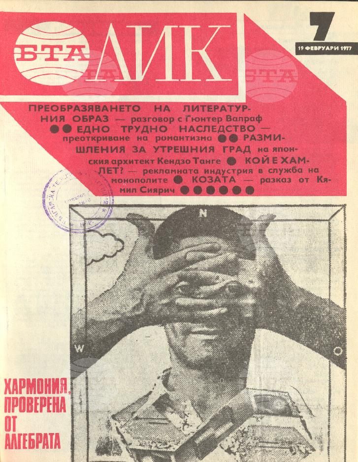 ЛИК 1 - 52 брой 1977 година
