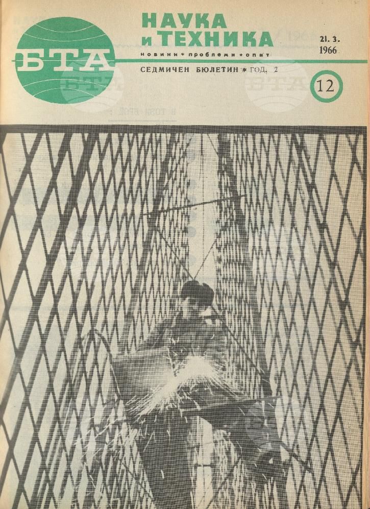 Наука и техника 1 - 52 брой 1966 година
