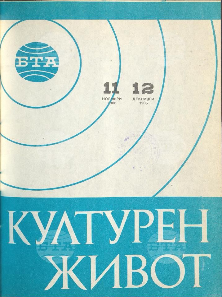 Културен живот 1 - 12 брой 1986 година
