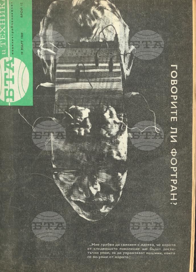 Наука и техника 1 - 52 брой 1969 година
