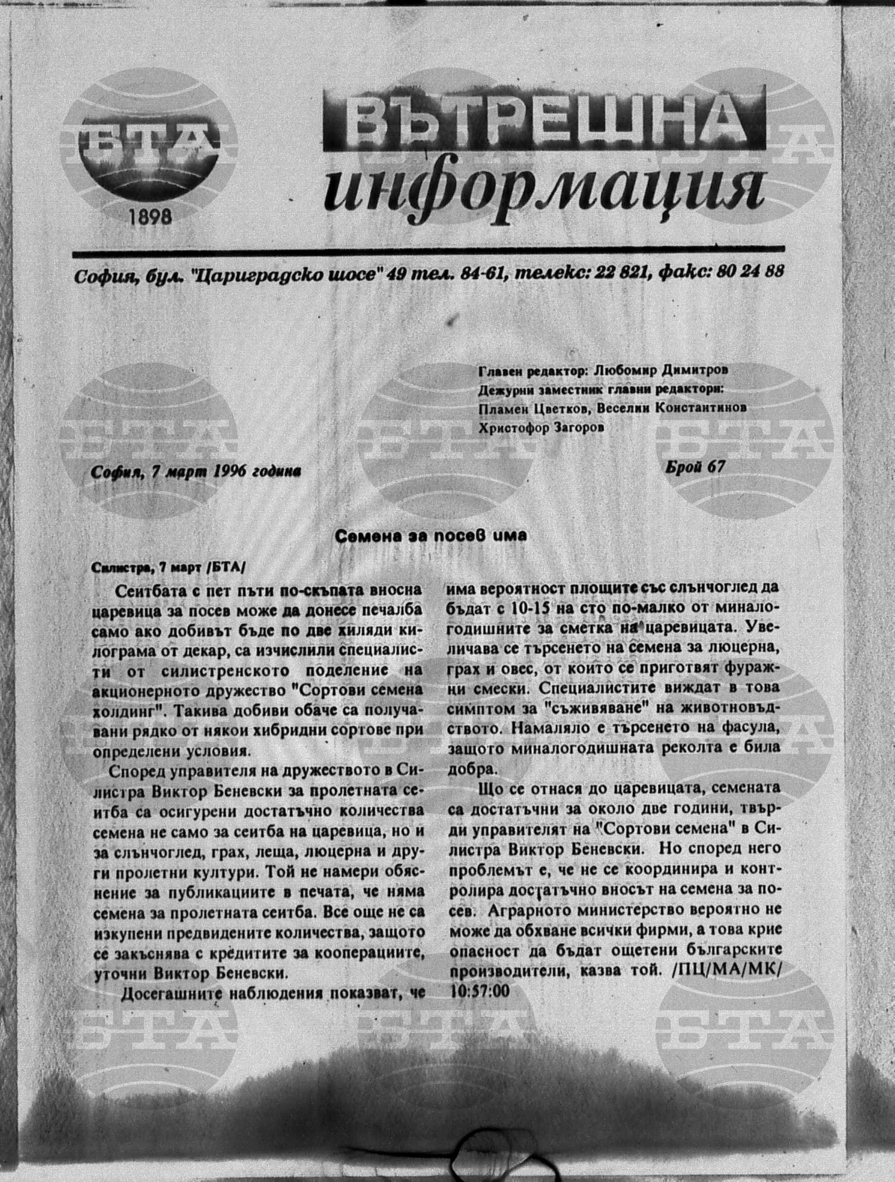 Вътрешна информация 7 март - 11 март 1996