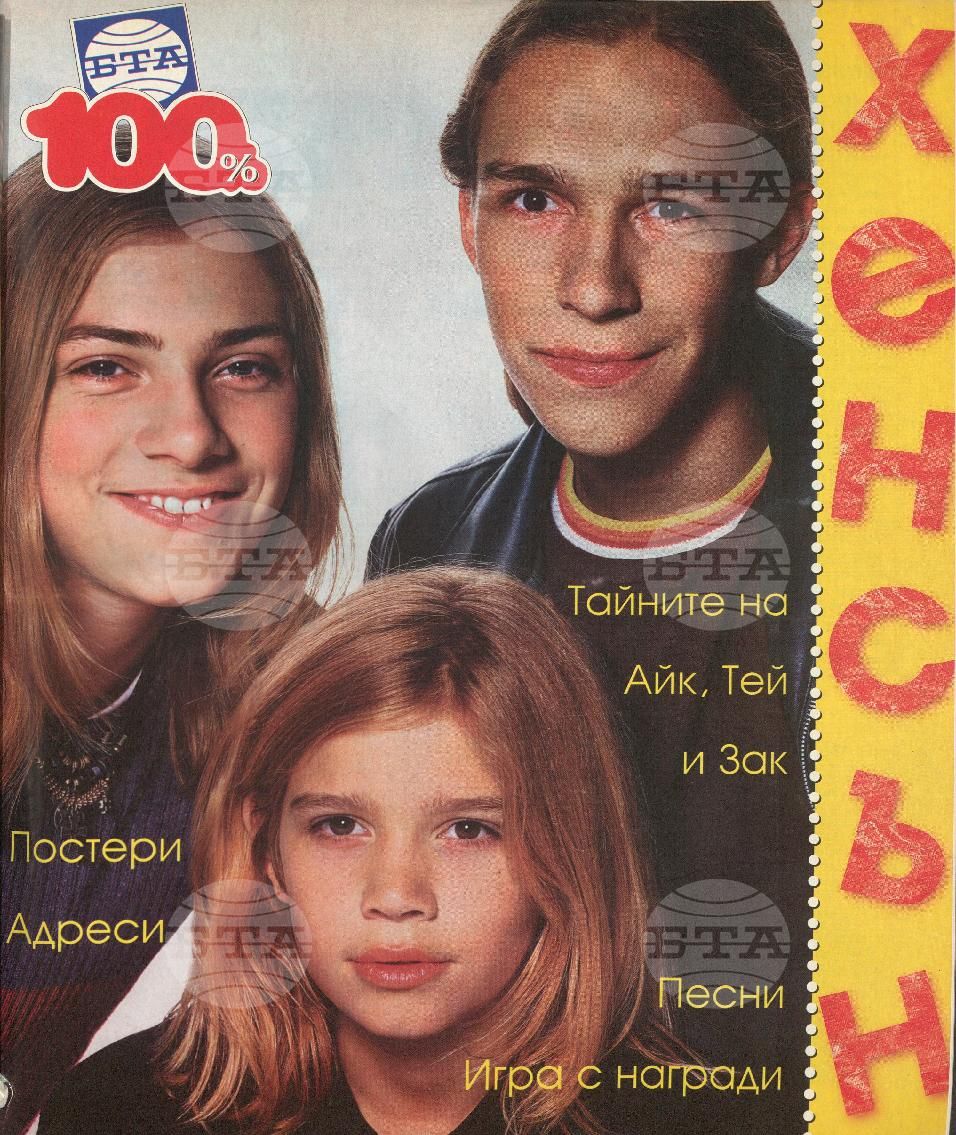 Сто процента БТА 1 - 12 брой 1998 година