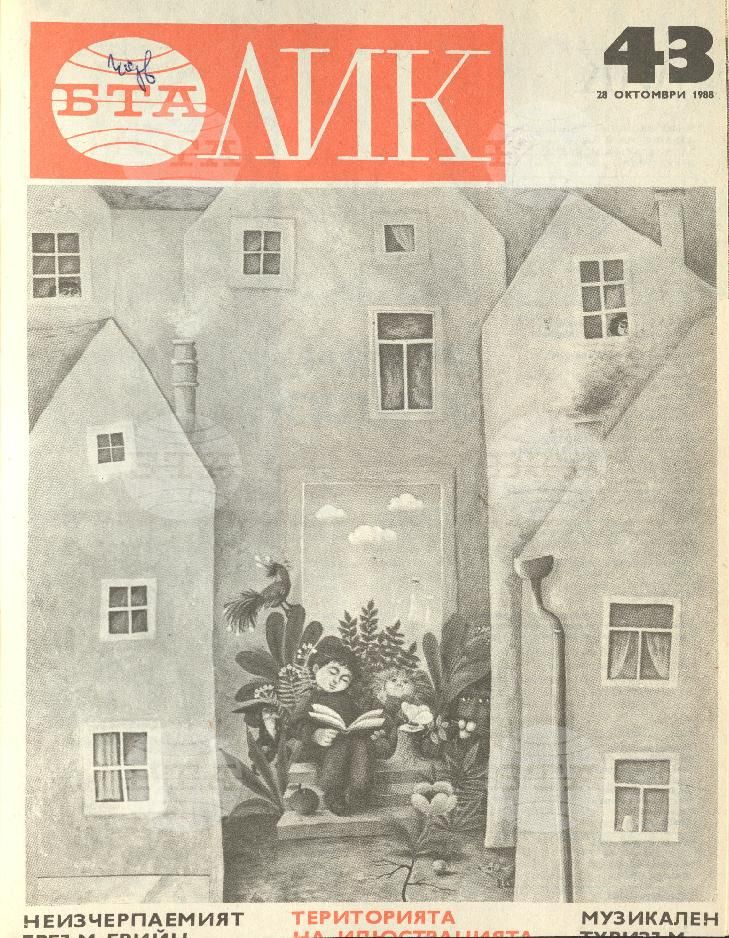 ЛИК 1 - 52 брой 1988 година