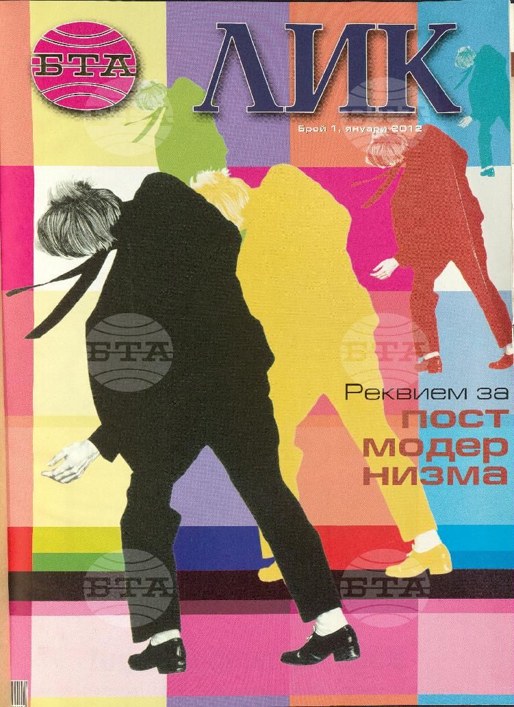 ЛИК 1 - 12 брой 2012 година