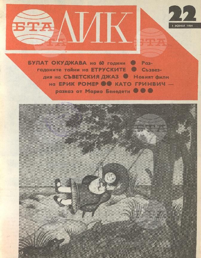 ЛИК 1 - 52 брой 1984 година