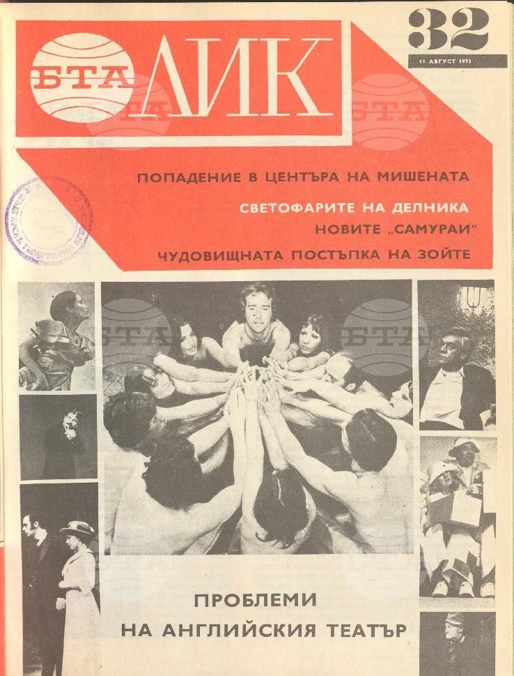ЛИК 1 - 52 брой 1973 година