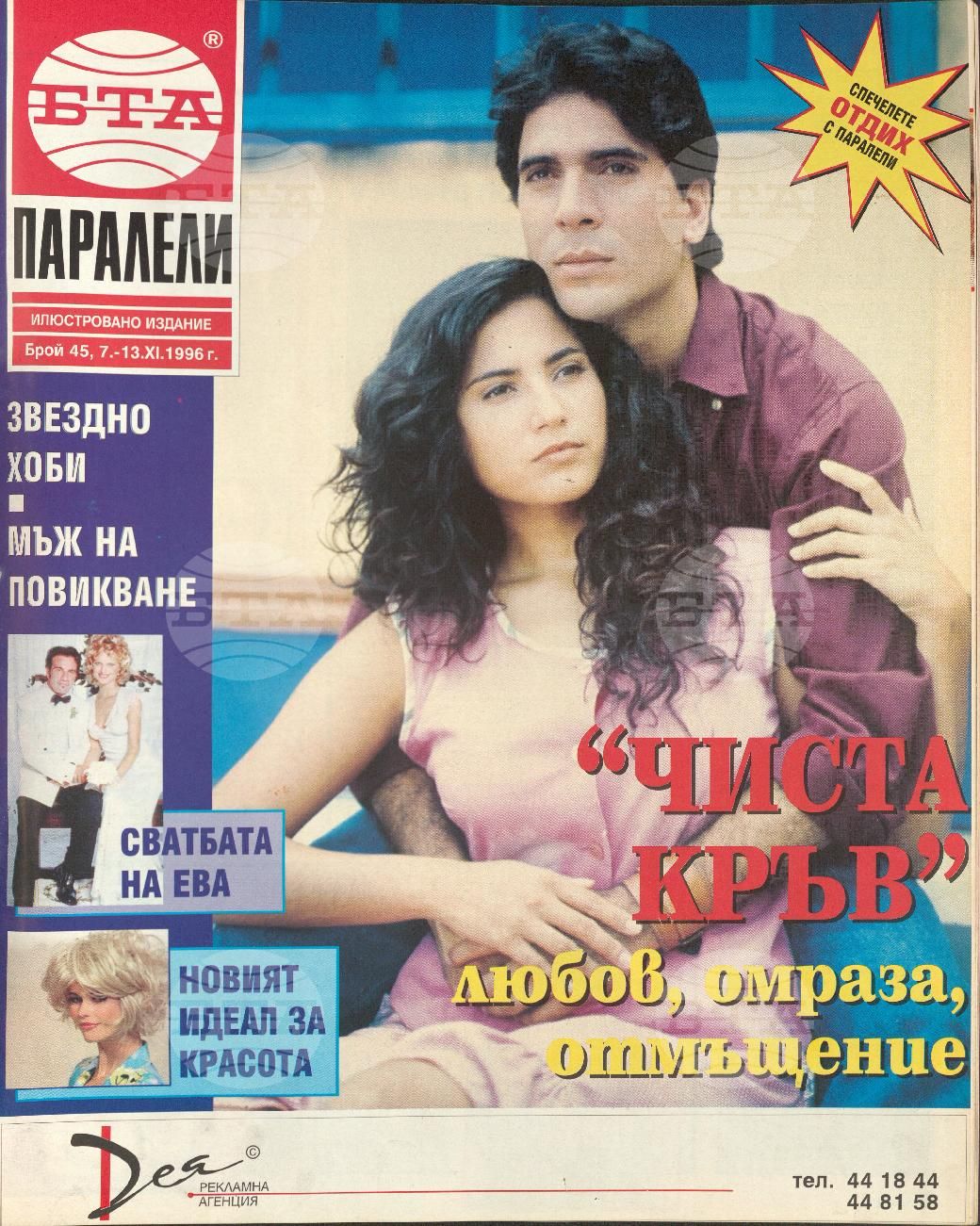 Паралели 1 - 52 брой 1996 година