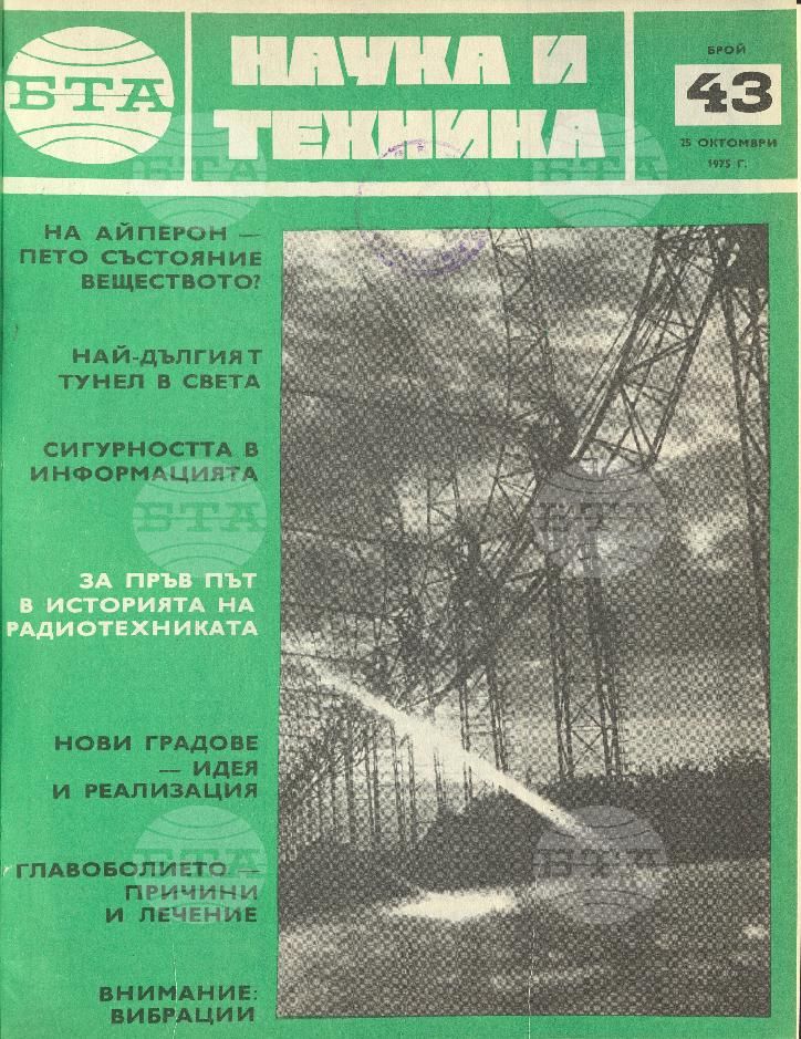 Наука и техника 1 - 52 брой 1975 година