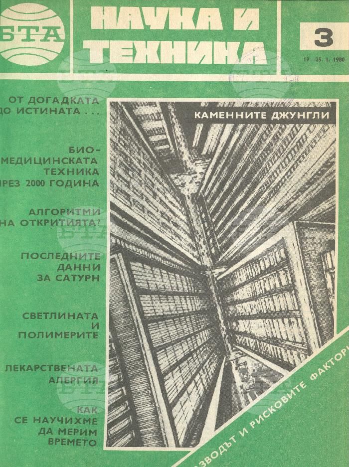 Наука и техника 1 - 52 брой 1980 година