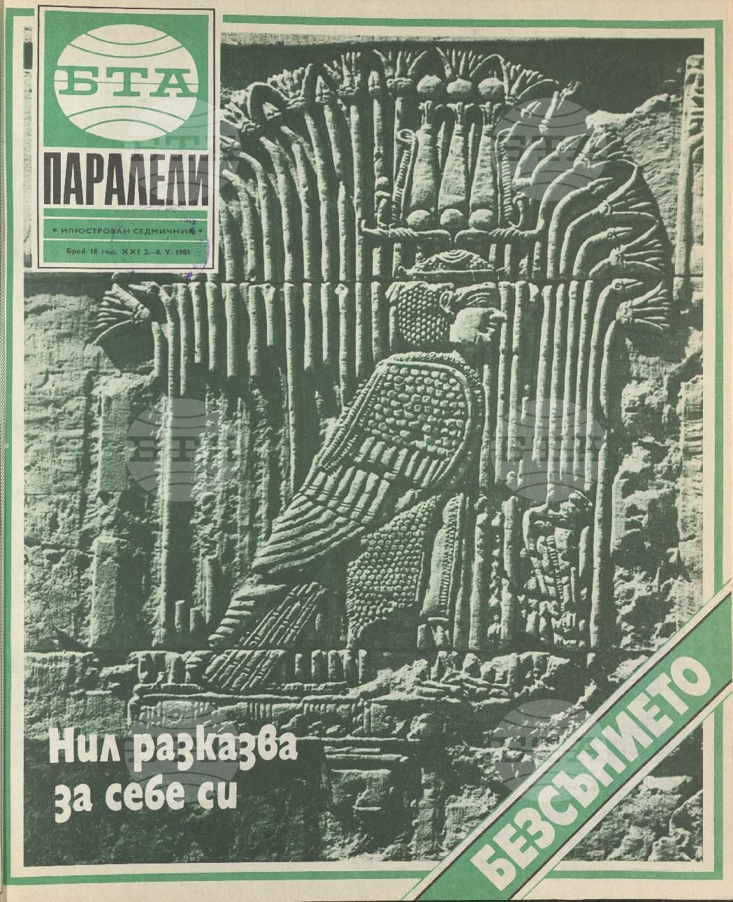 Паралели 1 - 52 брой 1985 година