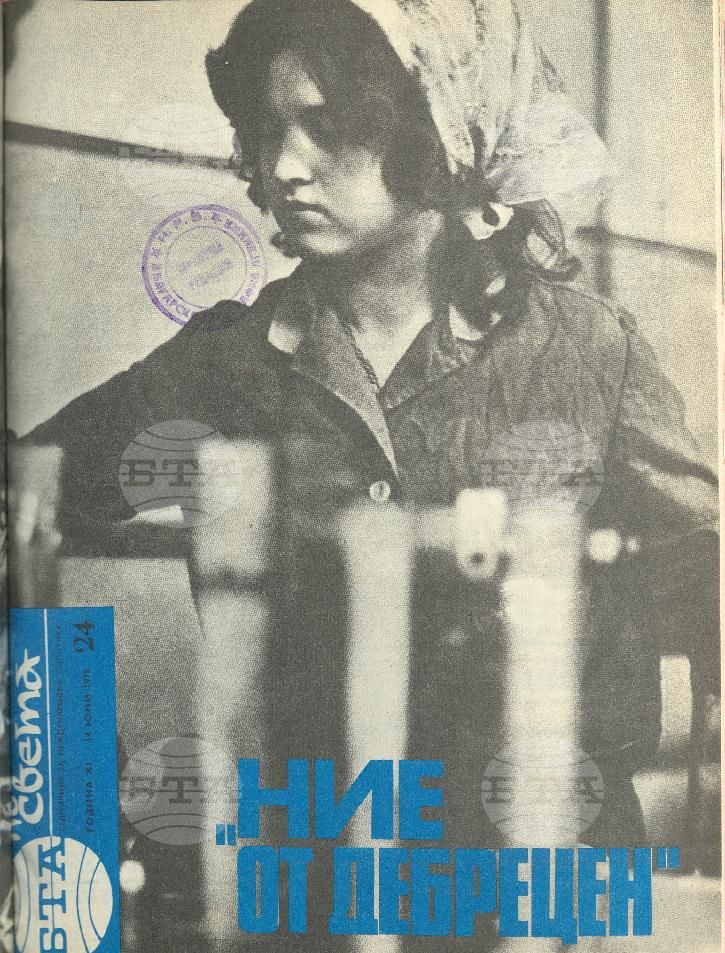 По света 1 - 52 брой 1975 година