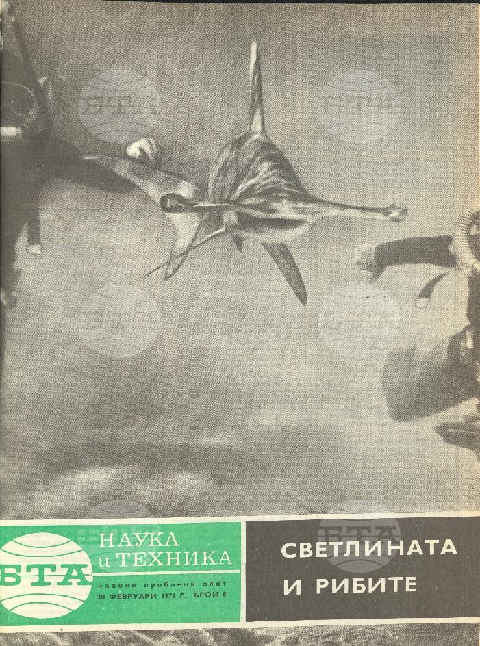 Наука и техника 1 - 52 брой 1971 година