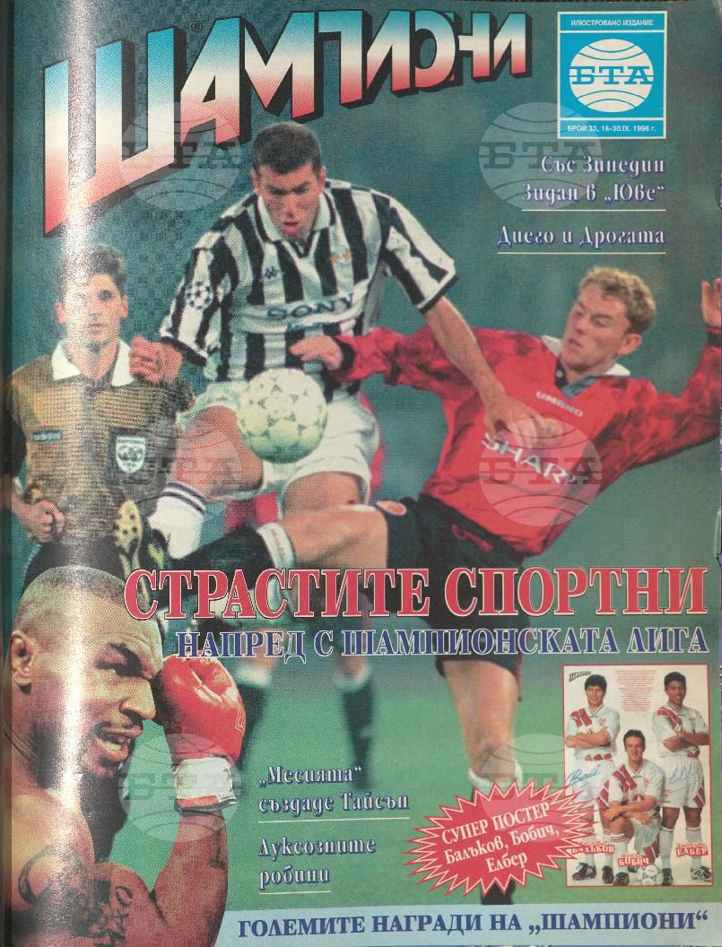 Шампиони 1-40 брой 1996 година
