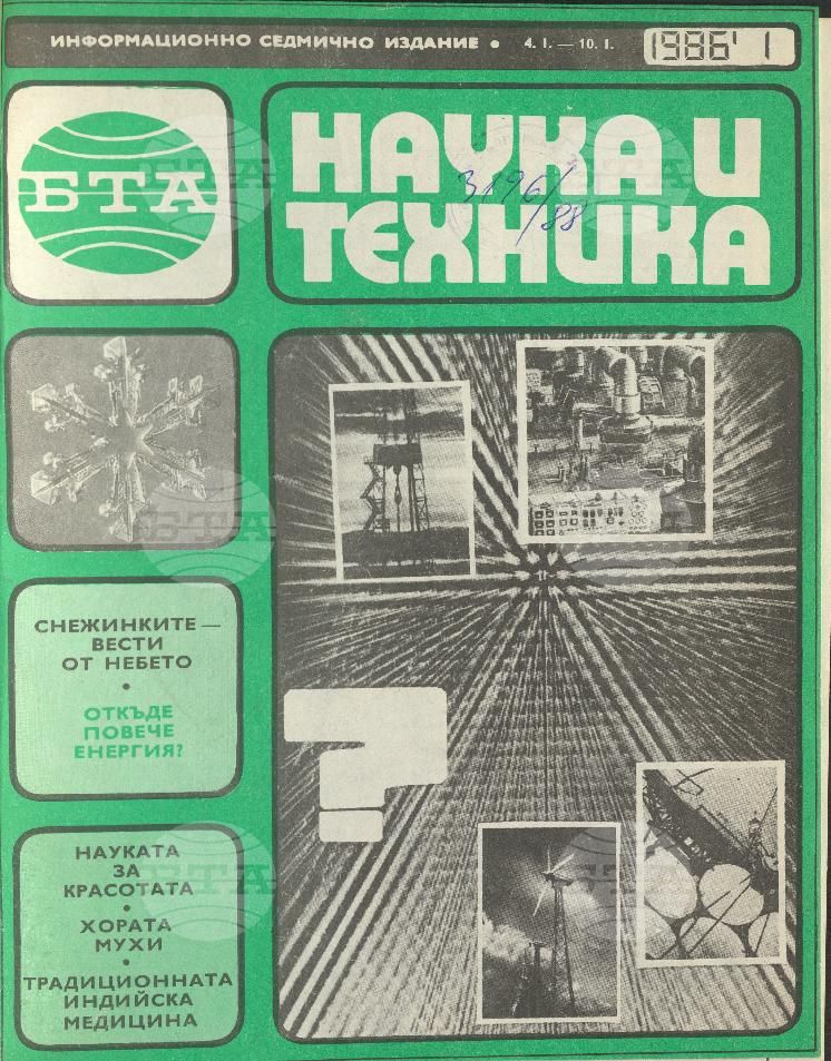 Наука и техника 1 - 52 брой 1986 година