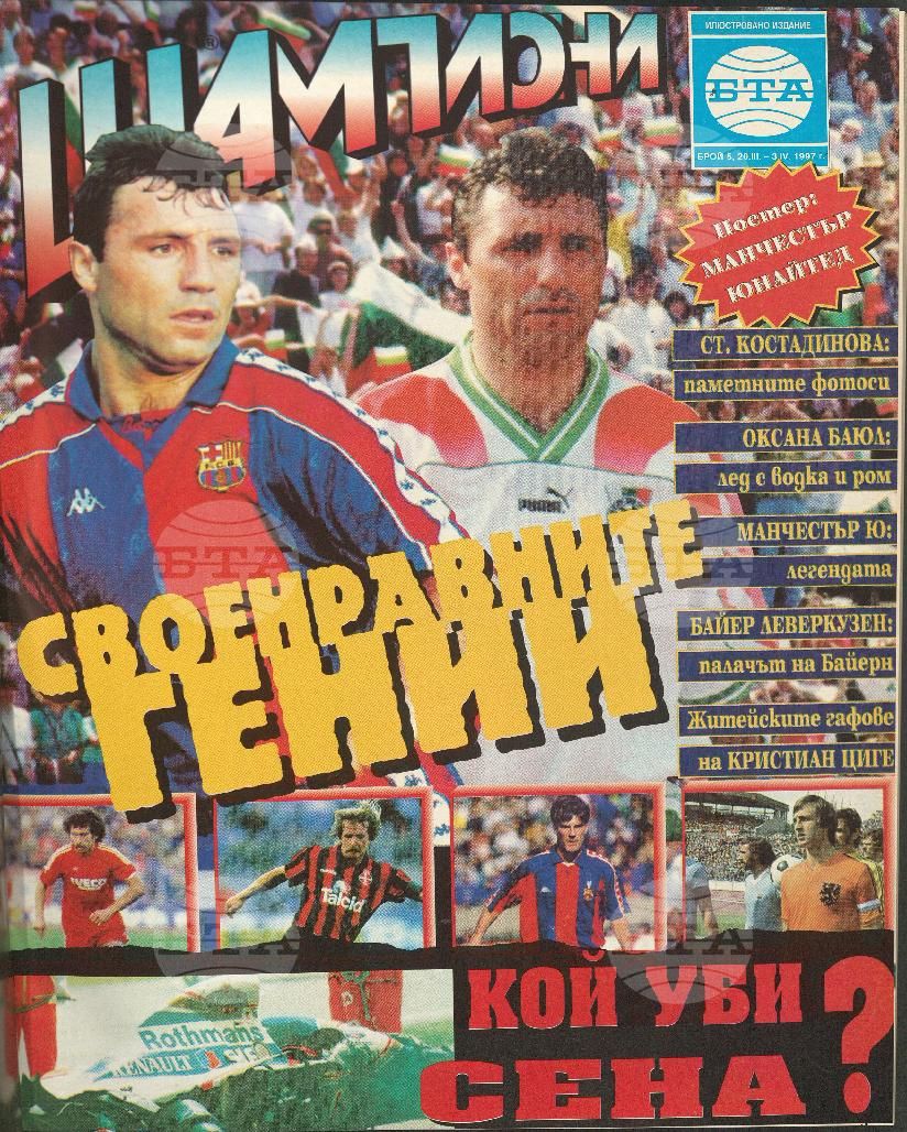 Шампиони 1-21 брой 1997 година