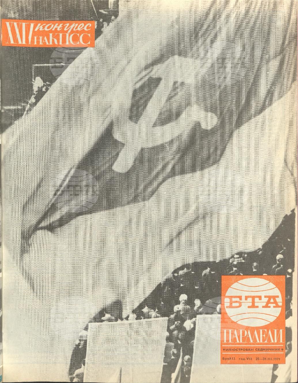 Паралели 1 - 52 брой 1971 година
